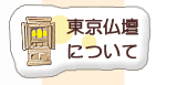 東京仏壇について
