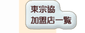 東宗協加盟 仏壇・仏具・神具・祭具店一覧